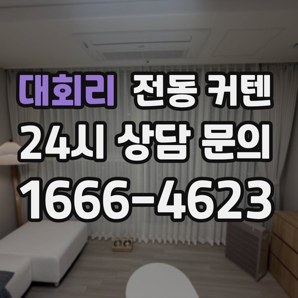 대회리 전동 커텐
