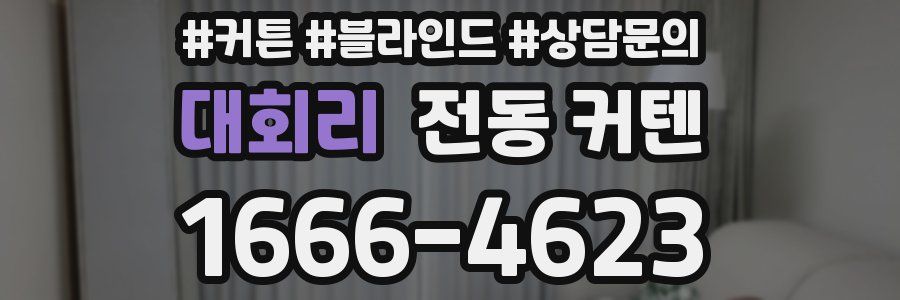 대회리 전동 커텐