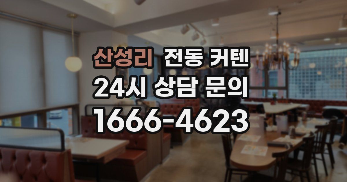산성리 전동 커텐