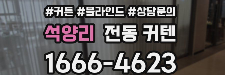 석양리 전동 커텐