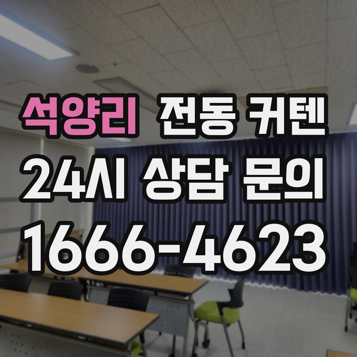 석양리 전동 커텐