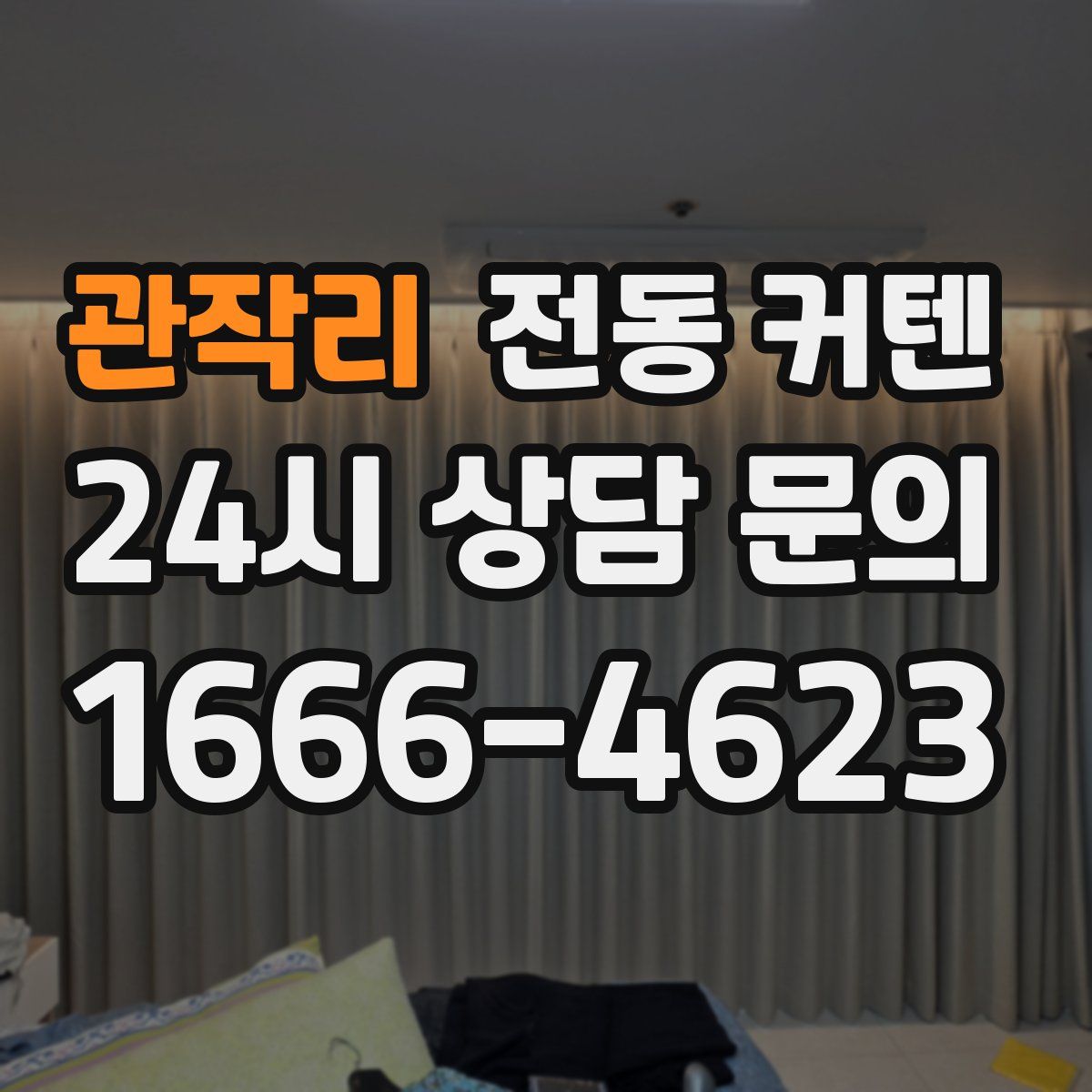 관작리 전동 커텐