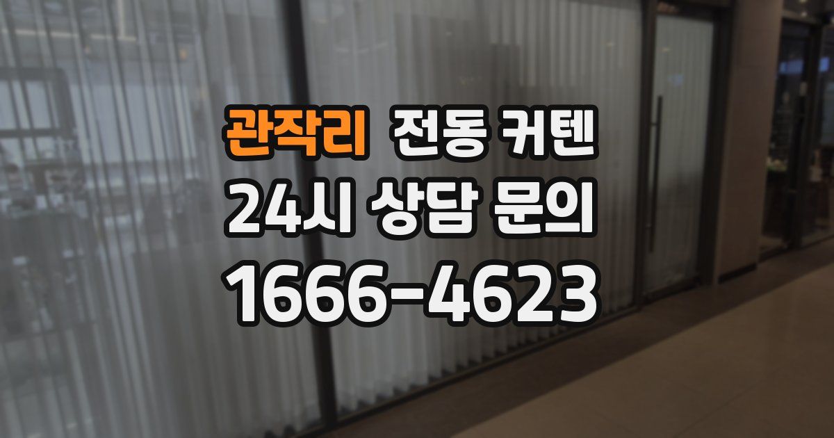 관작리 전동 커텐