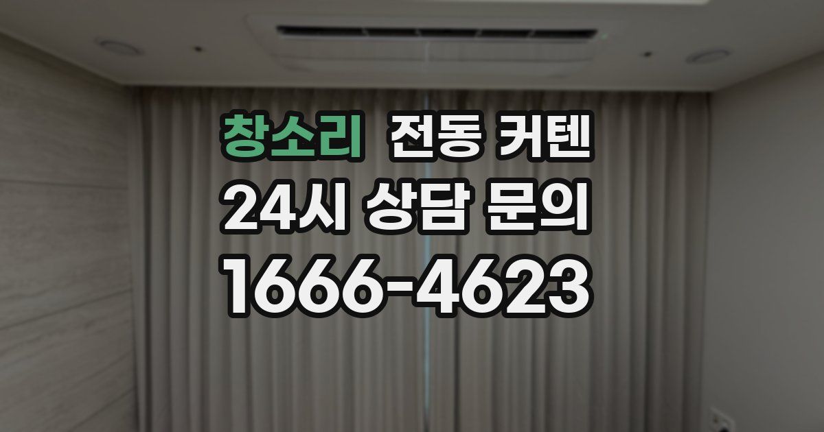 창소리 전동 커텐