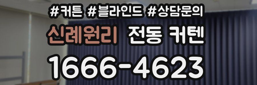 신례원리 전동 커텐