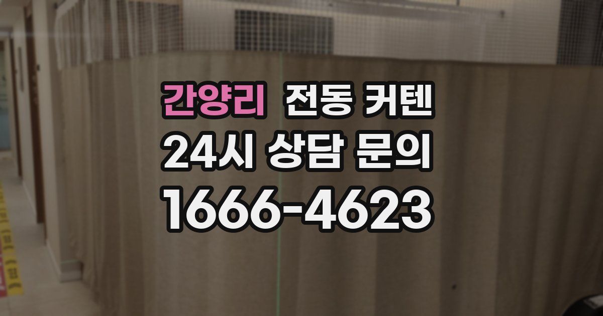 간양리 전동 커텐