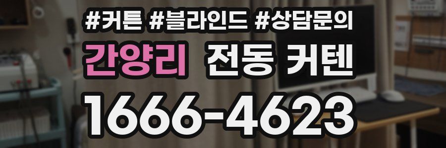 간양리 전동 커텐