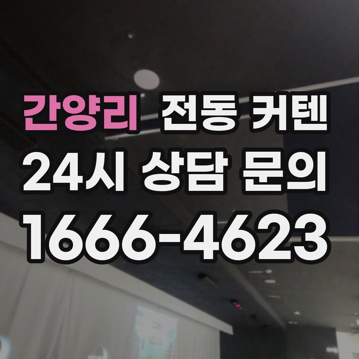 간양리 전동 커텐