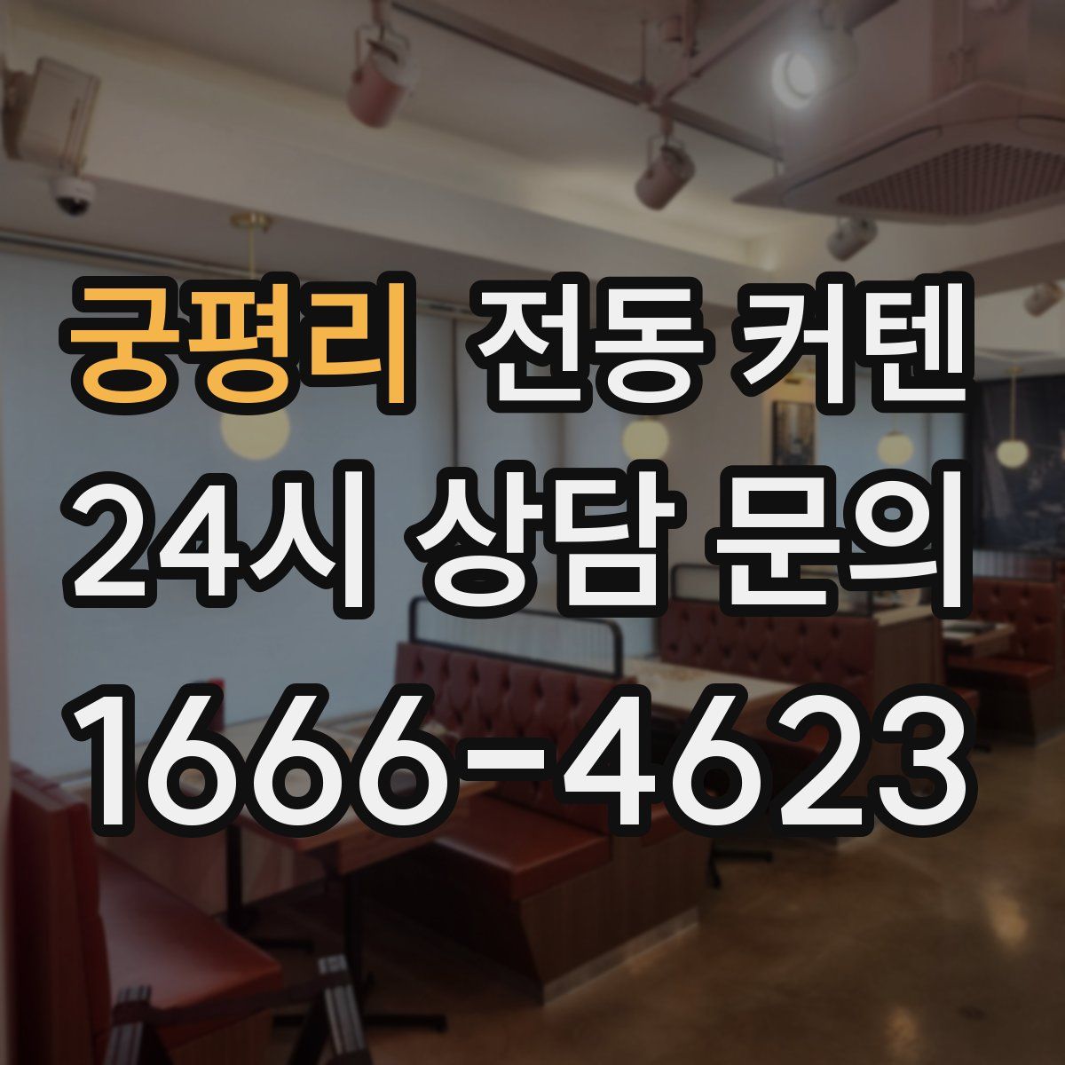 궁평리 전동 커텐