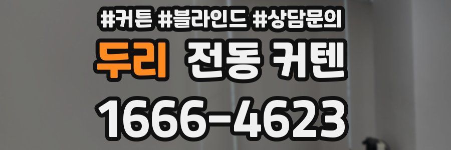 두리 전동 커텐