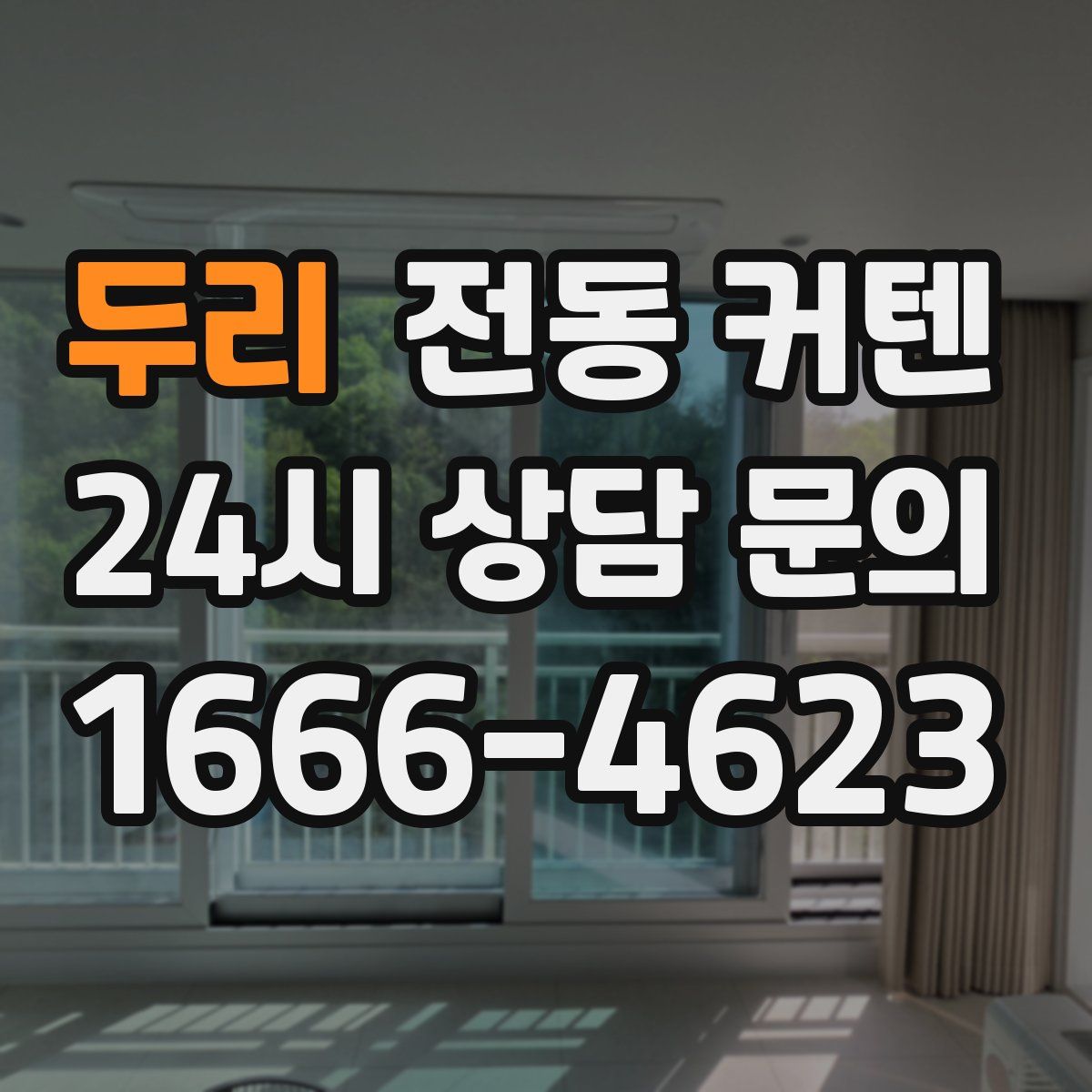 두리 전동 커텐