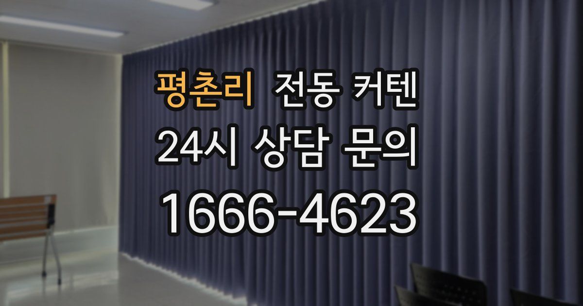 평촌리 전동 커텐