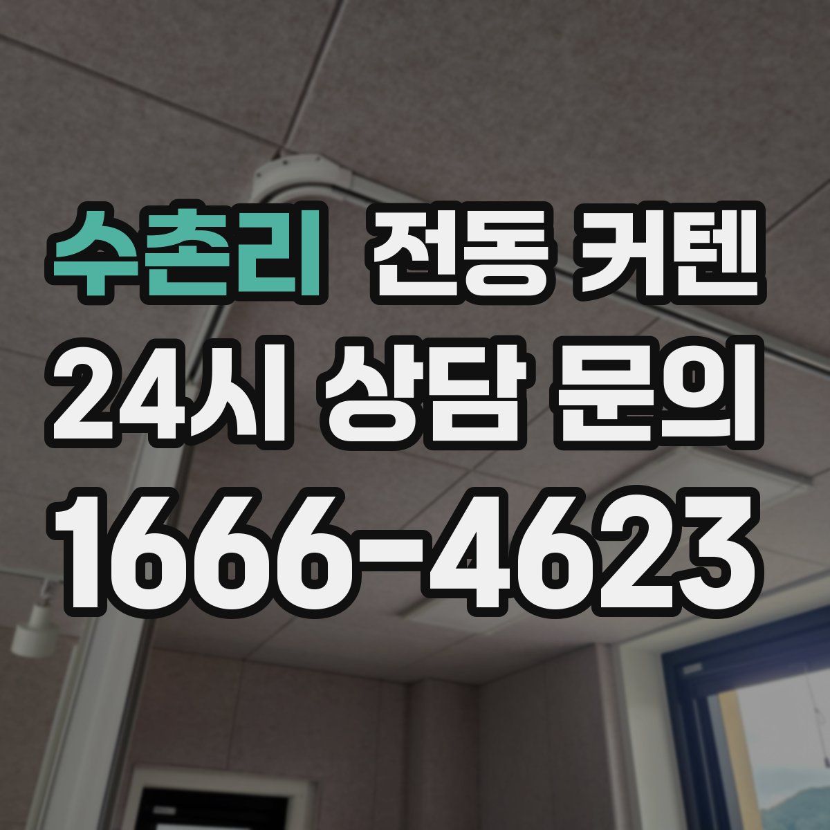 수촌리 전동 커텐