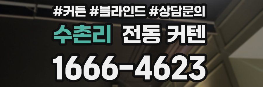 수촌리 전동 커텐