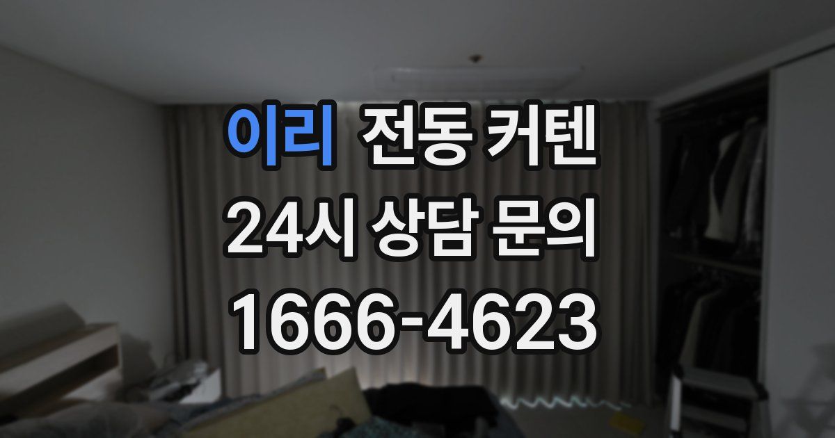 이리 전동 커텐