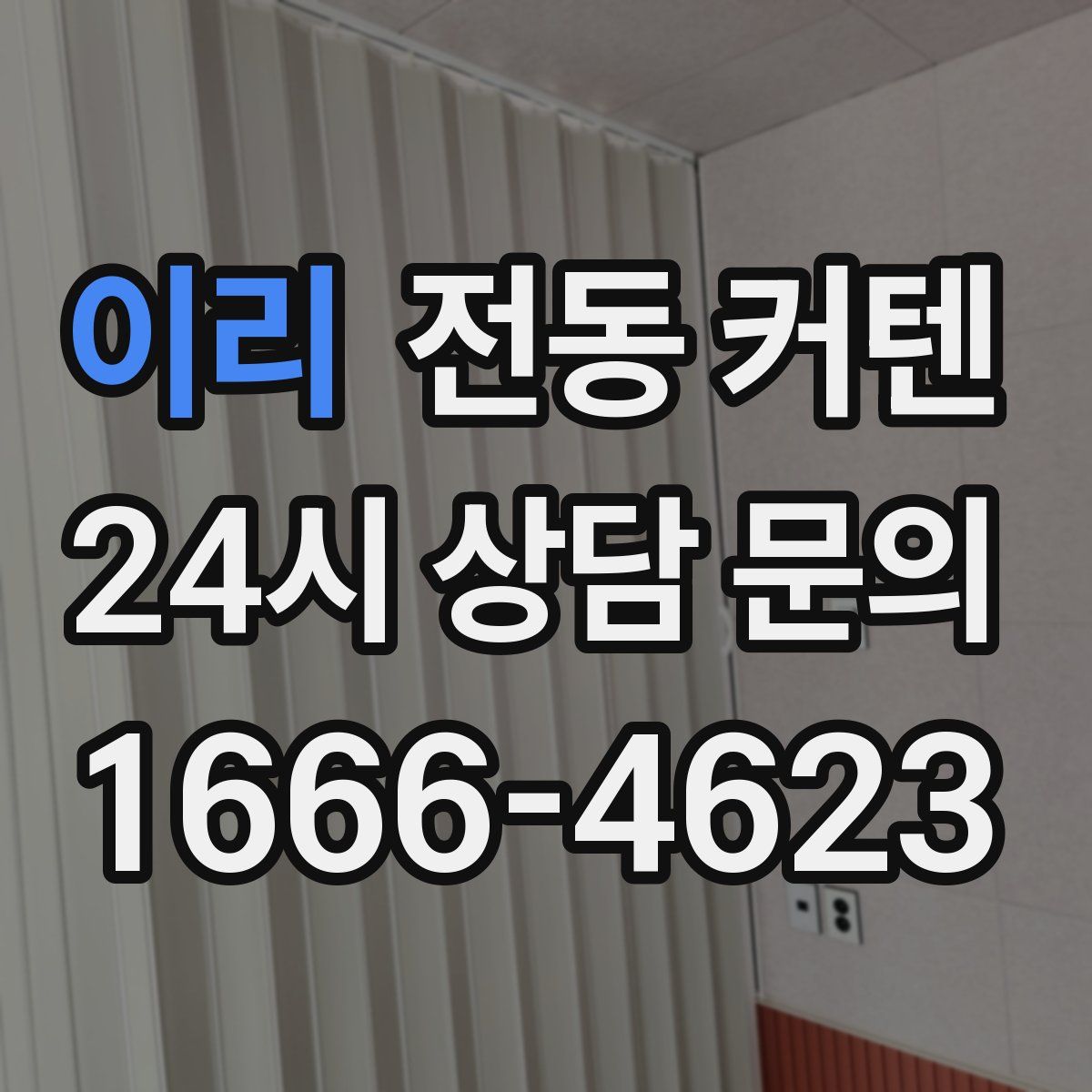 이리 전동 커텐