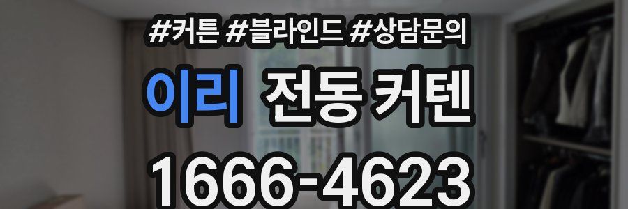 이리 전동 커텐