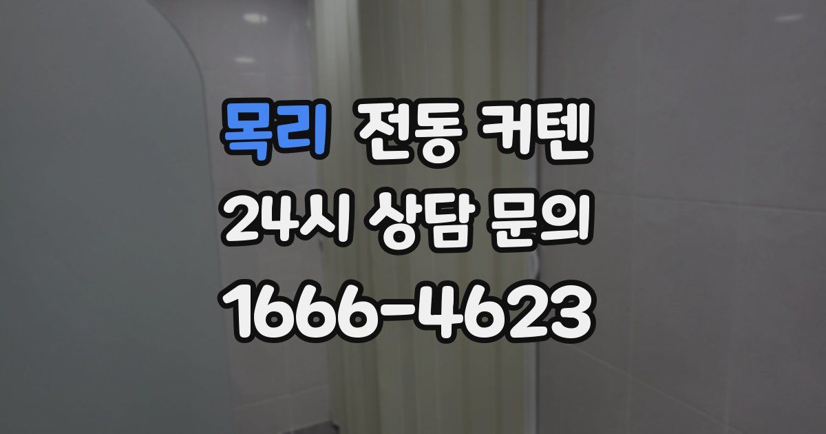 목리 전동 커텐