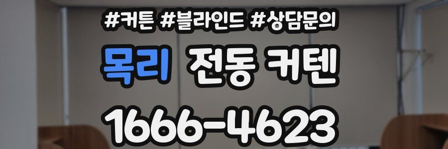 목리 전동 커텐