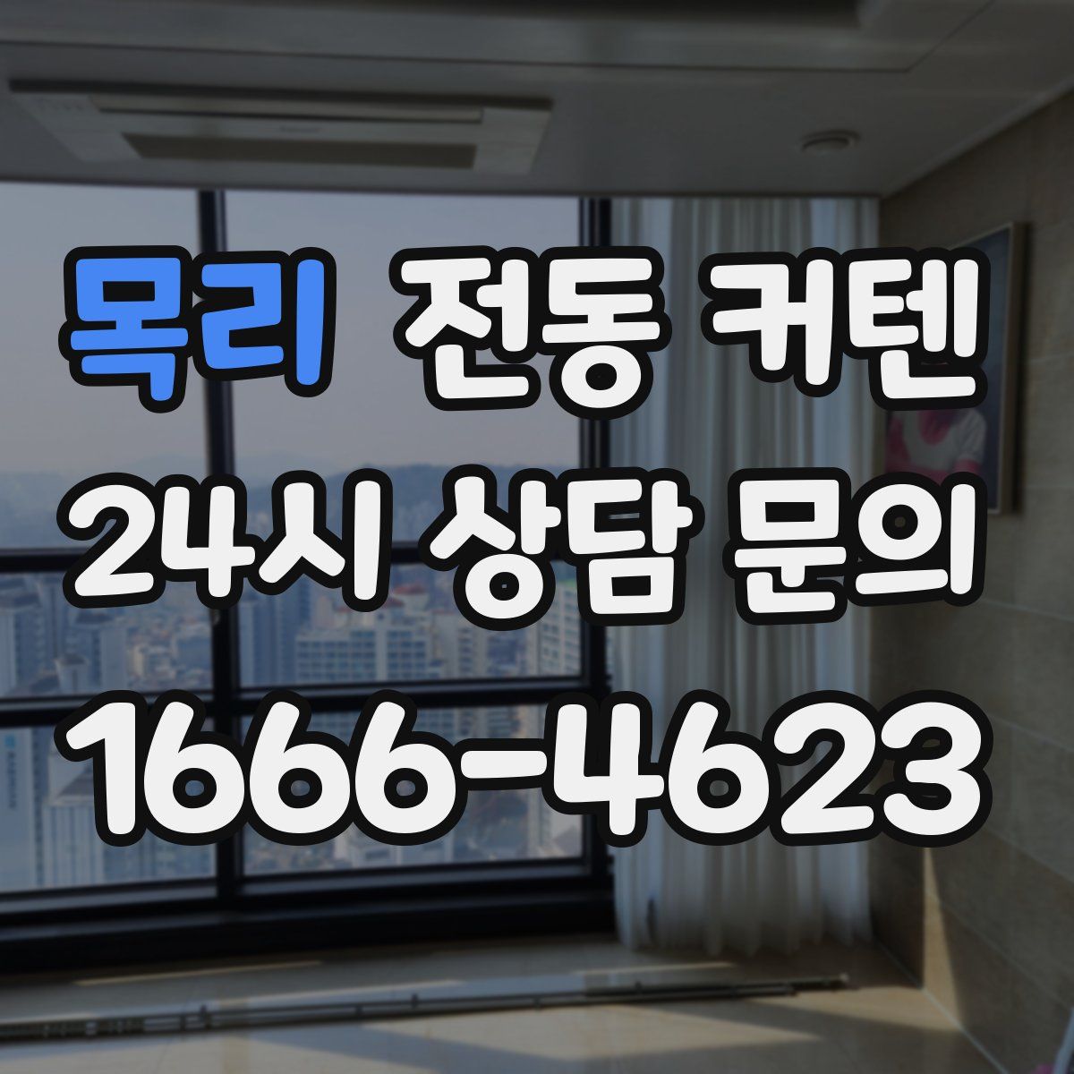 목리 전동 커텐