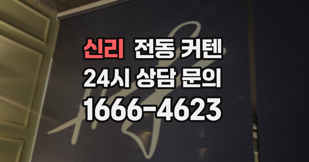 신리 전동 커텐