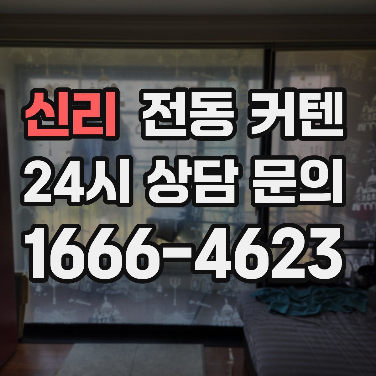 신리 전동 커텐