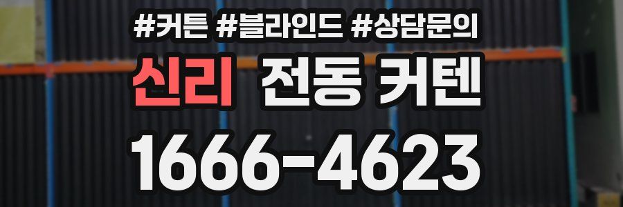 신리 전동 커텐