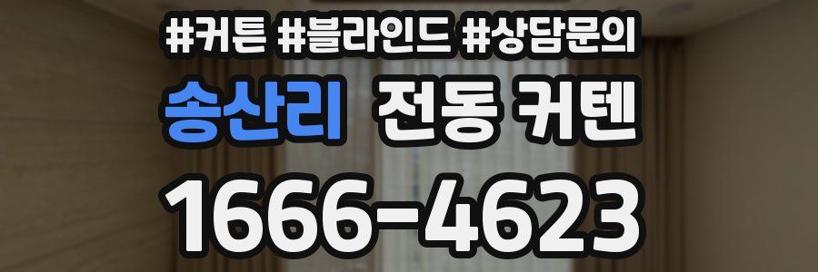 송산리 전동 커텐