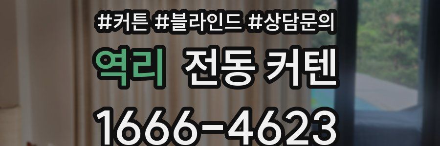 역리 전동 커텐