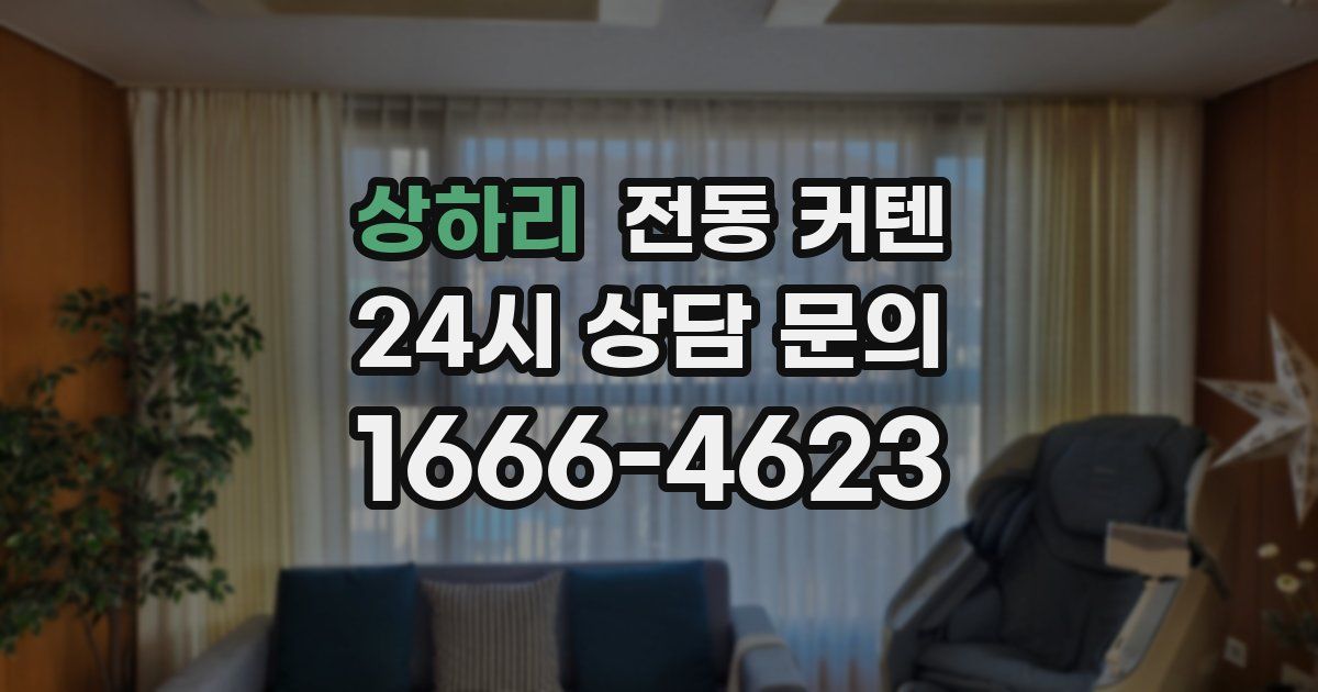 상하리 전동 커텐