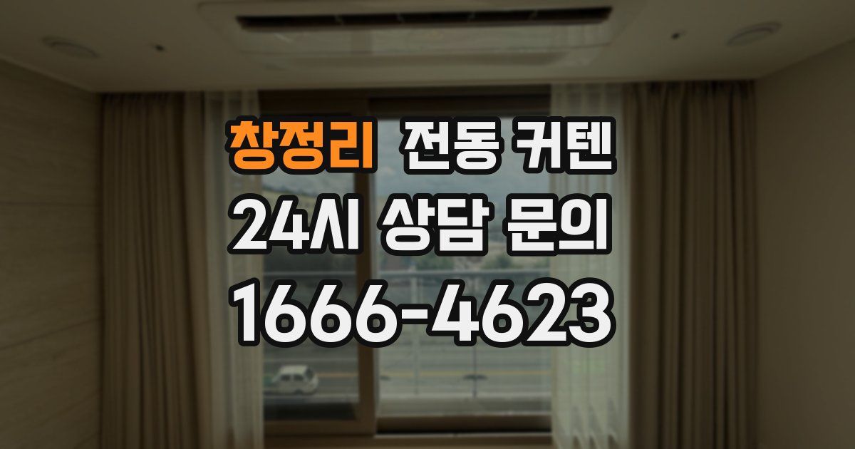 창정리 전동 커텐