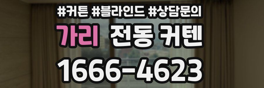 가리 전동 커텐