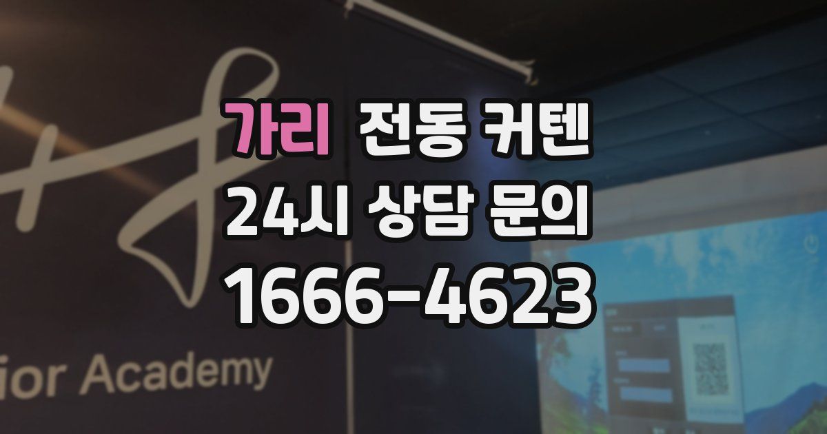 가리 전동 커텐
