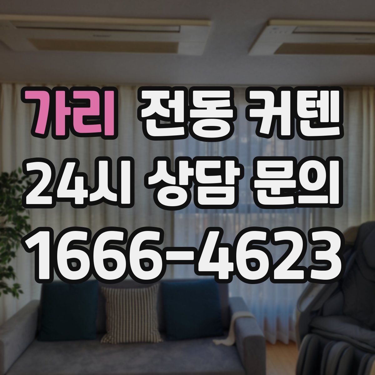 가리 전동 커텐