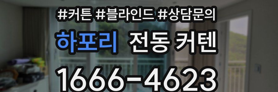 하포리 전동 커텐