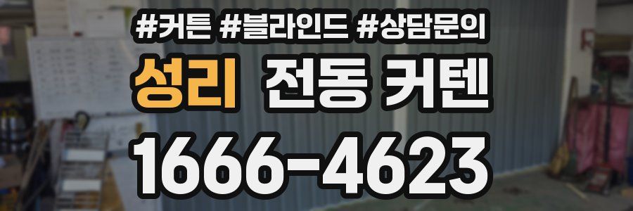 성리 전동 커텐