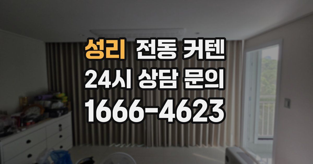 성리 전동 커텐