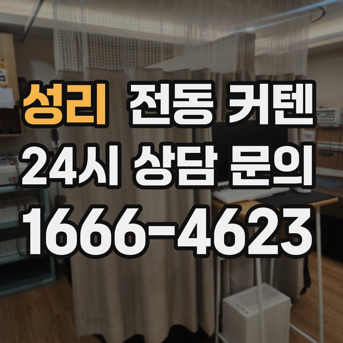 성리 전동 커텐