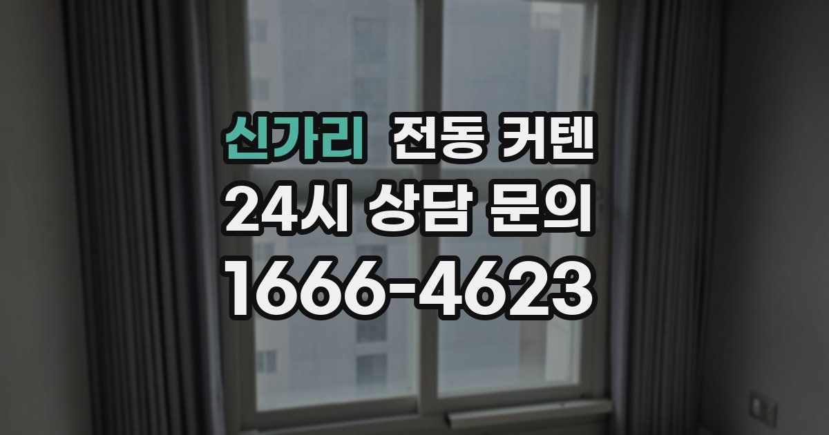 신가리 전동 커텐