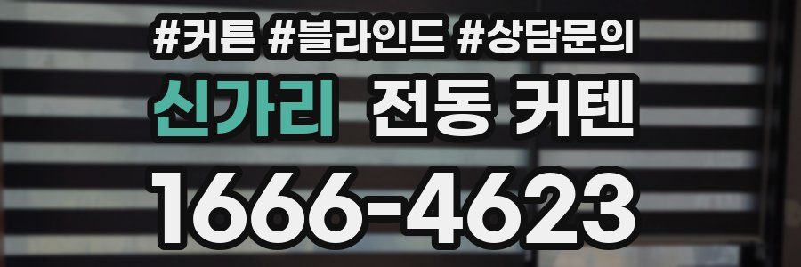 신가리 전동 커텐