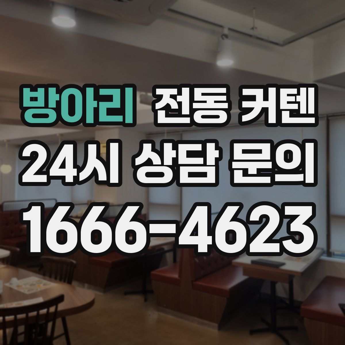 방아리 전동 커텐