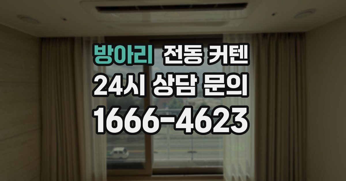 방아리 전동 커텐