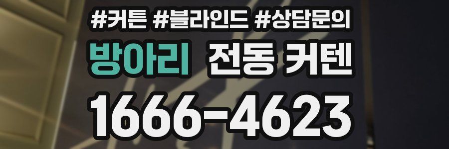 방아리 전동 커텐