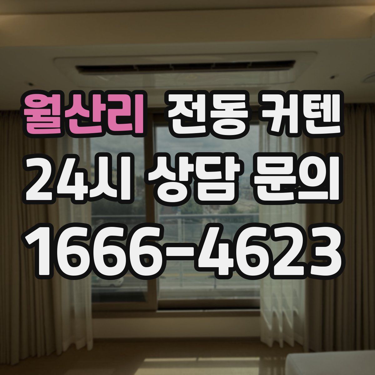 월산리 전동 커텐