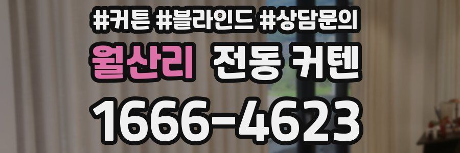 월산리 전동 커텐