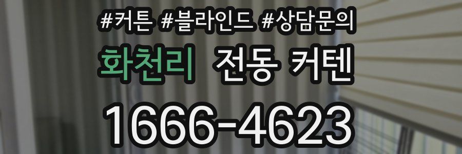 화천리 전동 커텐