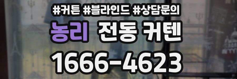 농리 전동 커텐
