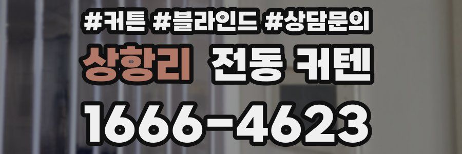 상항리 전동 커텐