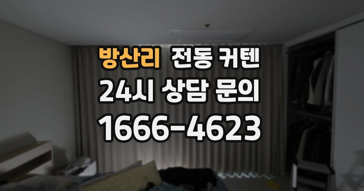 방산리 전동 커텐