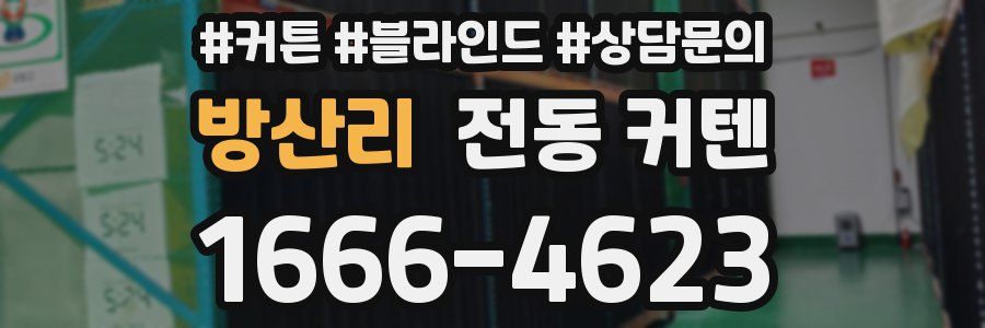 방산리 전동 커텐